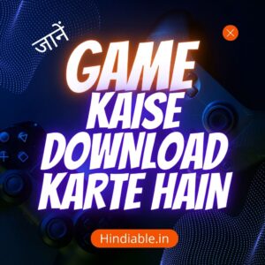 Read more about the article जानें Game Kaise Download Karte Hain | कोई भी गेम डाउनलोड करने का सही तरीका – 7 Steps में