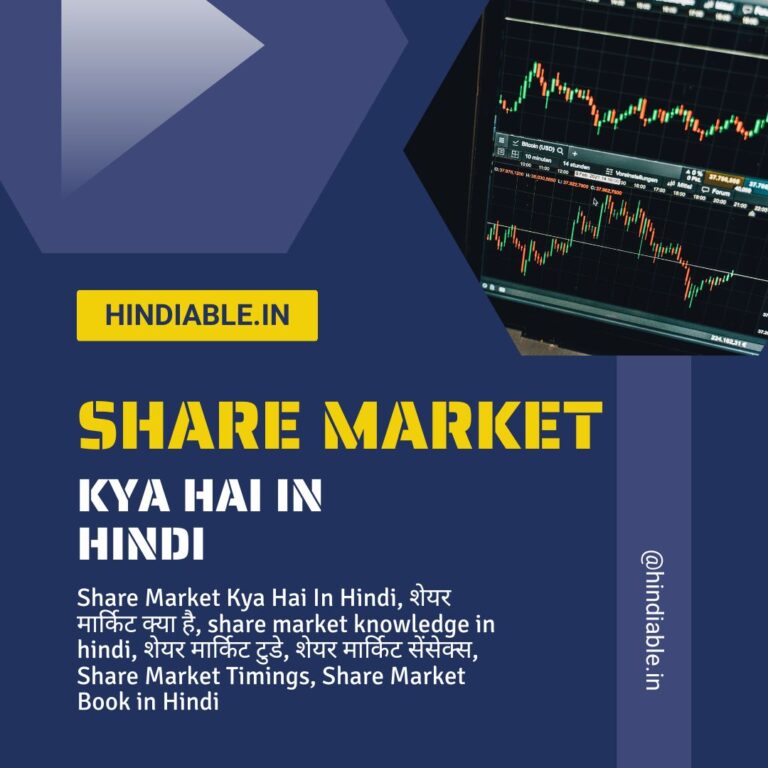 शेयर बाजार क्या है | Share Market Kya Hai In Hindi - Hindiable.in