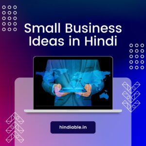 Read more about the article Top 10 Small Business Ideas in Hindi 2023 | कम लागत, हाई प्राॅफिट बिजनेस आईडिया