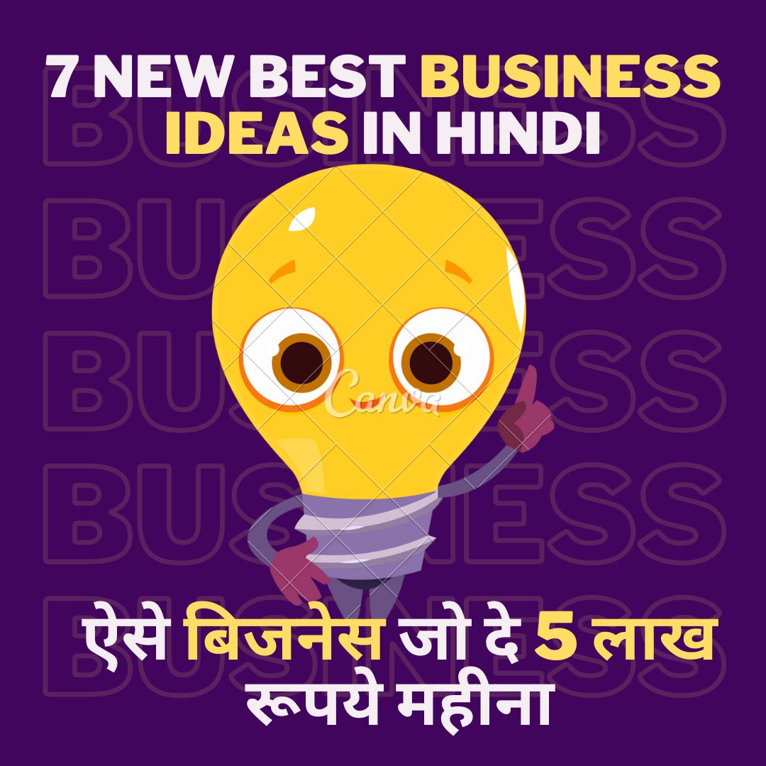 7 New Best Business Ideas in Hindi | ऐसे बिजनेस जो दे 5 लाख महीना