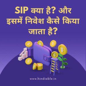 Read more about the article What is the SIP in Hindi | कैसे शुरू करें SIP Investment – 7 स्टेप्स