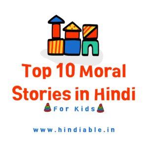 Read more about the article पढ़ें Top 10 Moral Stories in Hindi | Best Moral Stories in Hindi for Kids