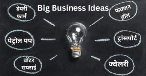 Read more about the article Top 10 Big Business Ideas in Hindi: Big Business Ideas 2023