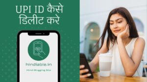 Read more about the article How to Delete UPI ID | कैसे UPI ID को करें डिलीट – पूरी जानकारी