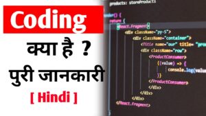 Read more about the article Coding Kya Hai | Coding Kaise Sikhe in Hindi – विस्तृत जानकारी