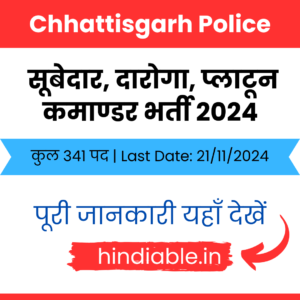 Chhattisgarh Police Recruitment 2024